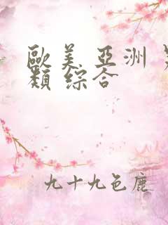 欧美 亚洲 另类 综合