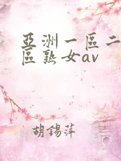 亚洲一区二区三区熟女av