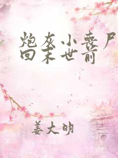 炮灰小丧尸重生回末世前