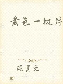 黄色一级片二级