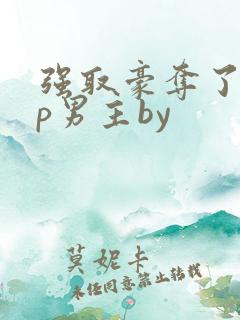 强取豪夺了无cp男主by