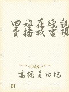 四姐在线观看免费播放电视剧