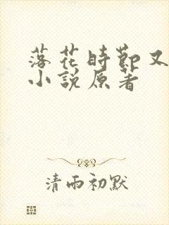 落花时节又逢君小说原著