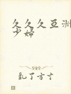 久久久亚洲精品少妇