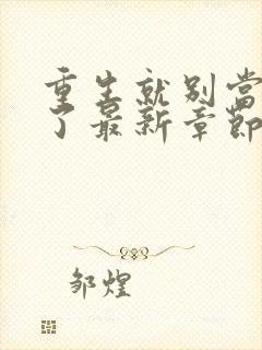 重生就别当舔狗了最新章节txt