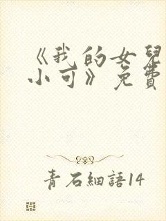 《我的女儿女儿小可》免费阅读小说