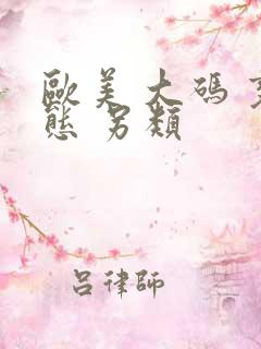 欧美 大码 变态 另类