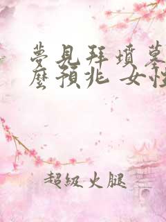 梦见拜坟墓是什么预兆 女性解梦