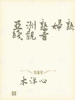 亚洲熟妇熟色在线观看