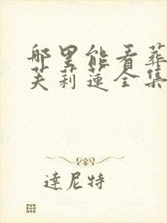 哪里能看葬送的芙莉莲全集