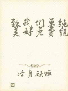 致我们单纯的小美好免费观看在线