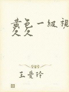 黄色一级视频久久久