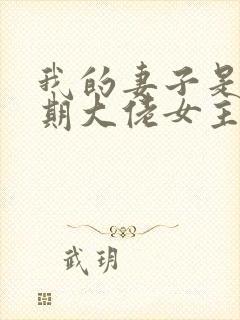 我的妻子是大乘期大佬女主有几个