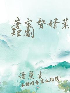 唐家赘婿叶凡的短剧