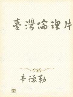 台湾伦理片影视