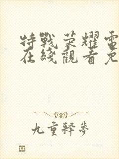 特战荣耀电视剧在线观看免费全集