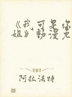 《我可是你的姐姐》动漫免费观看