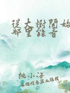 从大树开始进化哪里能看