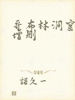 哥布林洞窟全未增删