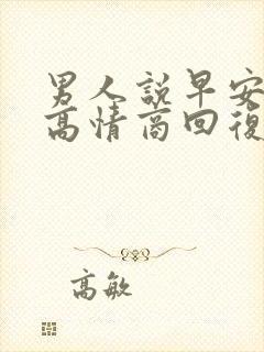 男人说早安怎么高情商回复