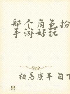 哪个角色扮演的手游好玩