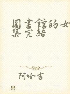 图书馆的女友6集完结