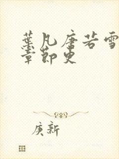 叶凡唐若雪最新章节更