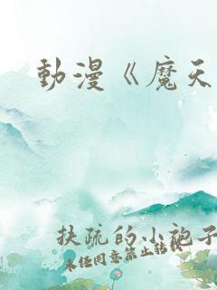 动漫《魔天记》