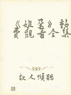 《姐孕》动漫免费观看全集