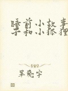 睡前小故事小兔子和小狐狸