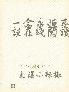 一念永恒耳根小说在线阅读全文