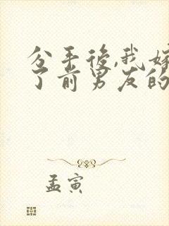 分手后,我嫁给了前男友的小叔