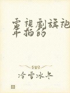 电视剧旗袍哪一年拍的