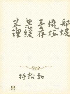 苹果手机哪里清理缓存垃圾