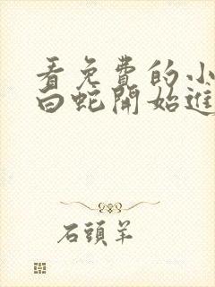 看免费的小说从白蛇开始进化