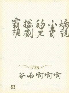 霸总的小娇妻电视剧免费观看