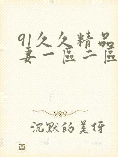 91久久精品人妻一区二区三区蜜桃