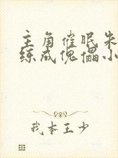 主角催眠朱竹清练成傀儡小说