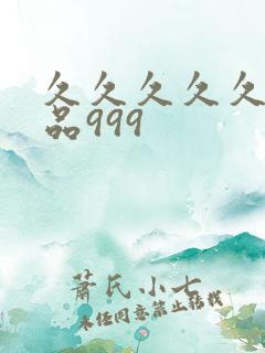 久久久久久久精品999