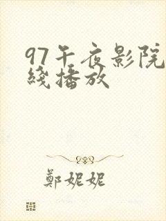 97午夜影院在线播放