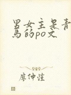 男女主是青梅竹马的po文