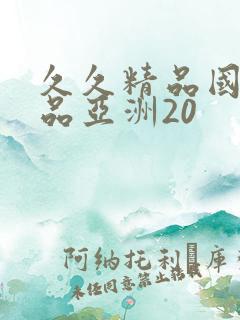 久久精品国产精品亚洲20