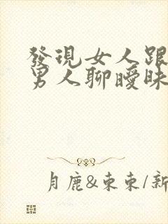 发现女人跟别的男人聊暧昧怎么办