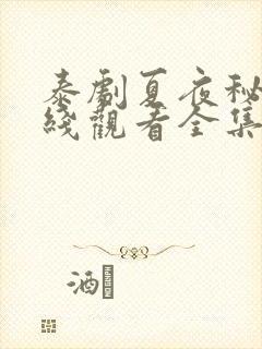 泰剧夏夜秘密在线观看全集