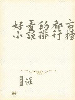 好看的都市修仙小说排行榜完结版