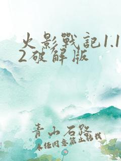 火影战记1.12破解版