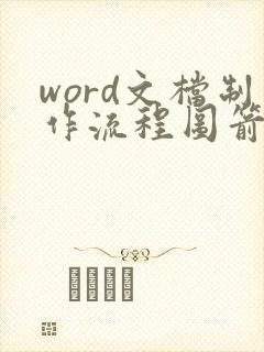 word文档制作流程图箭头形状