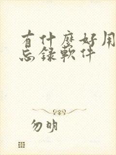 有什么好用的备忘录软件