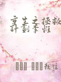 重生之拯救大佬计划李惟