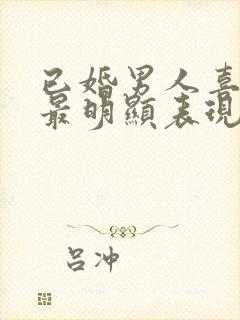 已婚男人喜欢你最明显表现